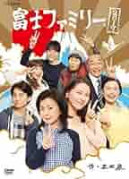 富士ファミリー [DVD] 2zzhgl6 Amazon.co.jp: 富士ファミリー DVD全2巻セット【NHKスクエア限定